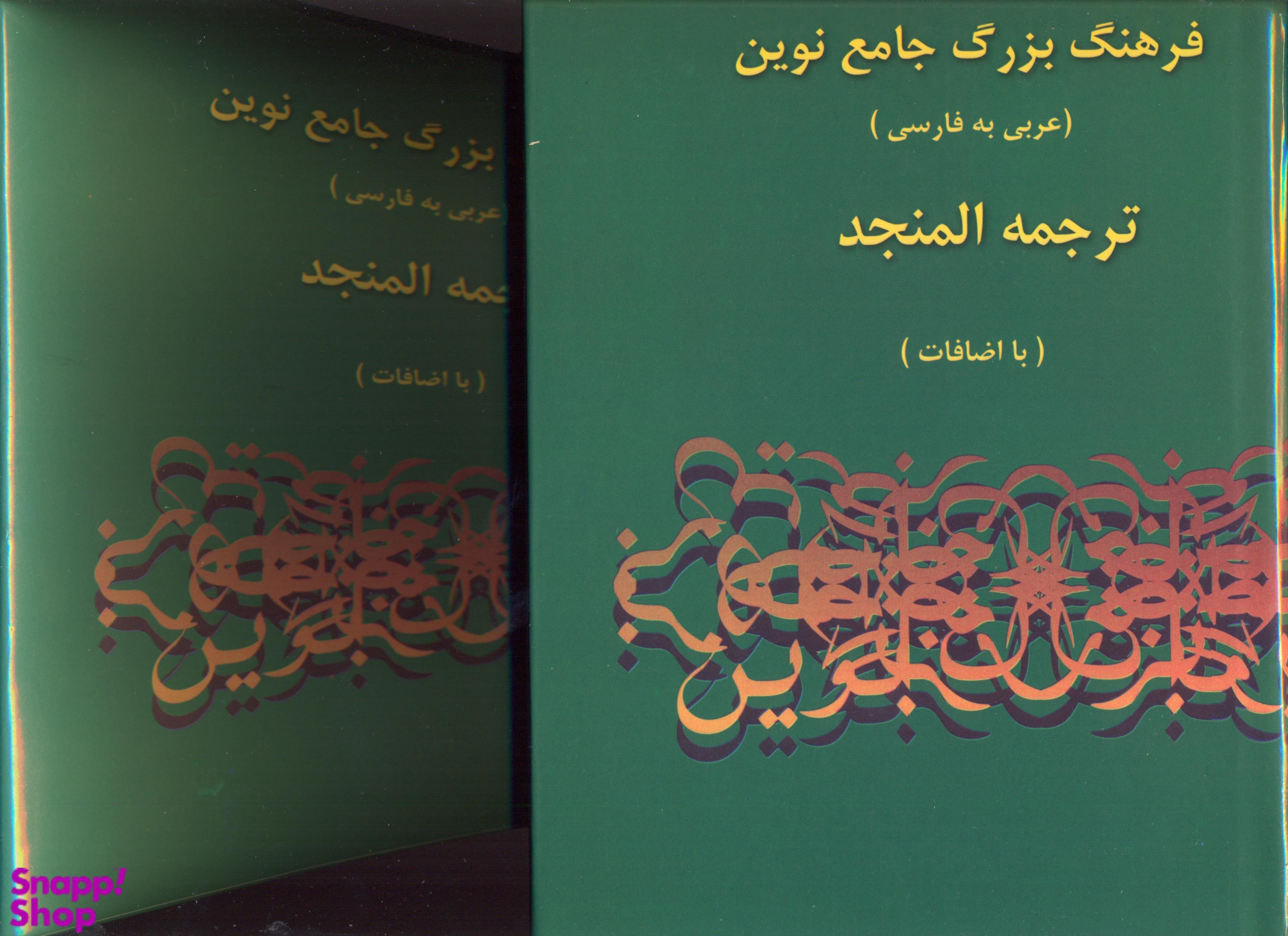 فرهنگ بزرگ جامع نوین المنجد-عربی به فارسی(2جلدی