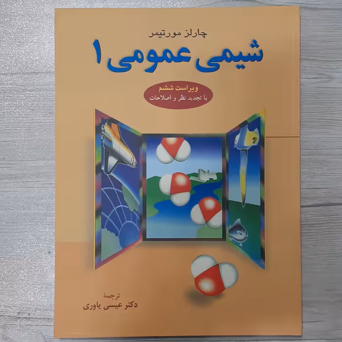 کتاب شیمی عمومی چارلز مورتیمر جلد اول ترجمه  دکتر عیسی یاوری ویرایش ششم تجدید نظر شده نشر علوم دانشگاهی 
