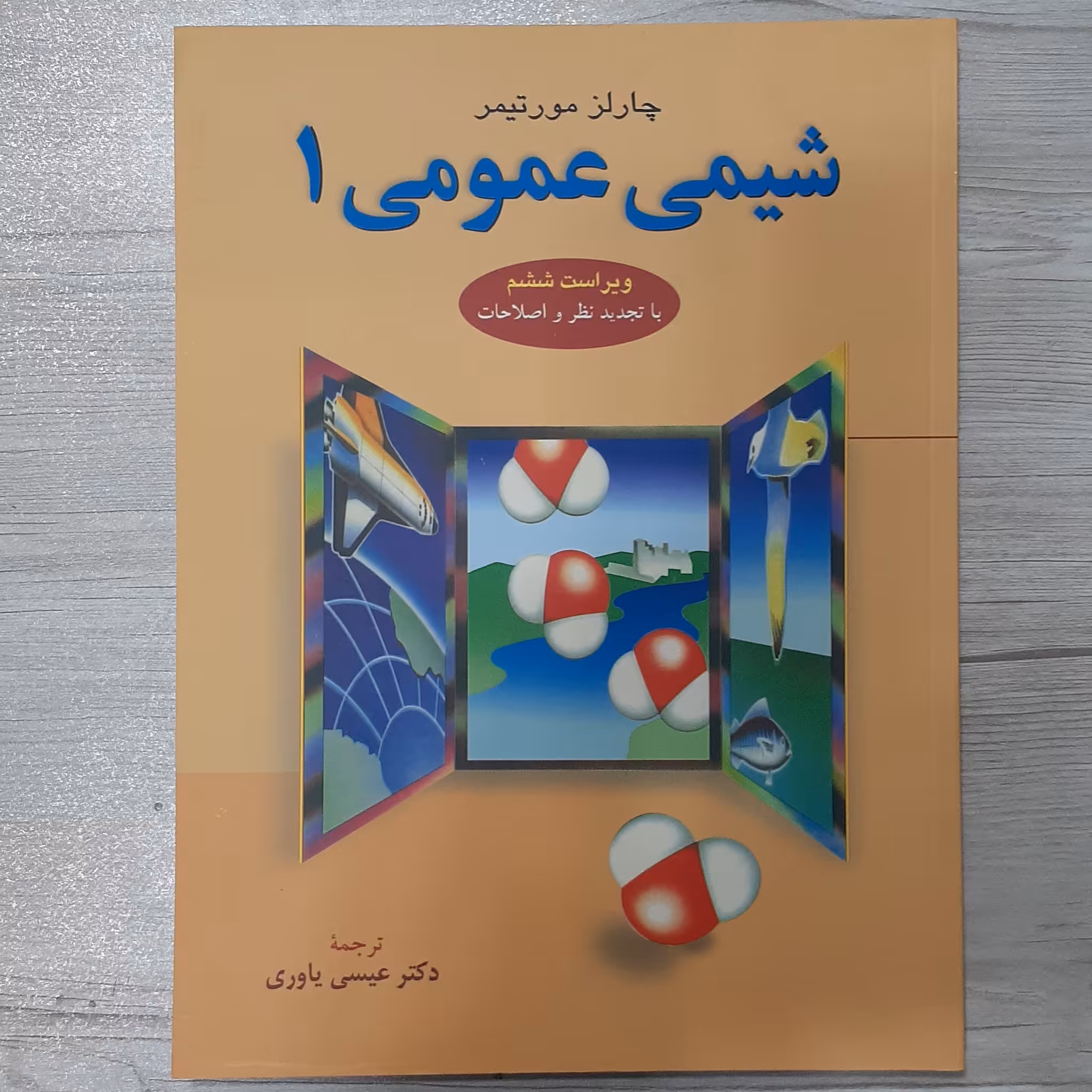 کتاب شیمی عمومی چارلز مورتیمر جلد اول ترجمه  دکتر عیسی یاوری ویرایش ششم تجدید نظر شده نشر علوم دانشگاهی 