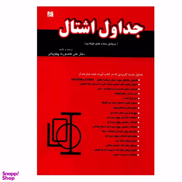 جداول اشتال پروفیل سازه های فولادی گل صورت