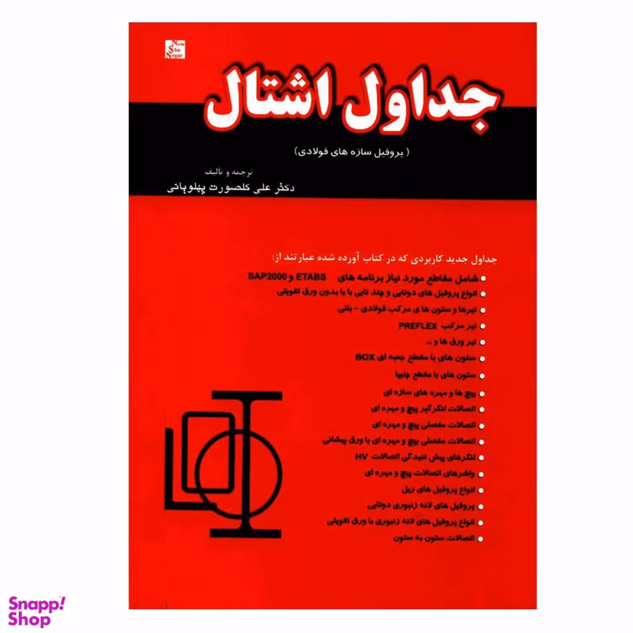 جداول اشتال پروفیل سازه های فولادی گل صورت