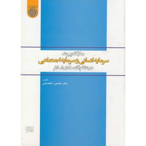کتاب جایگاه پیوند سرمایه انسانی و سرمایه اجتماعی در نظام اقتصادی اسلام