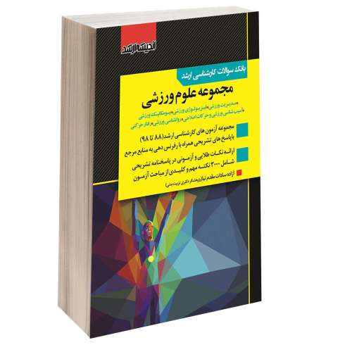 بانک سوالات کارشناسی ارشد مجموعه علوم ورزشی نشر اندیشه ارشد (15441)