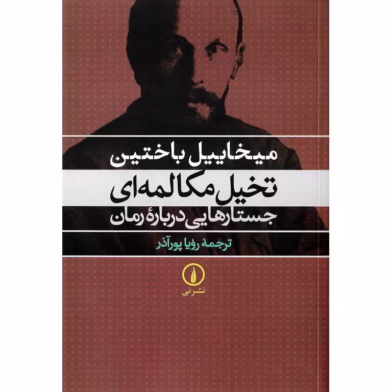 تخیل مکالمه ای (جستارهایی درباره رمان)