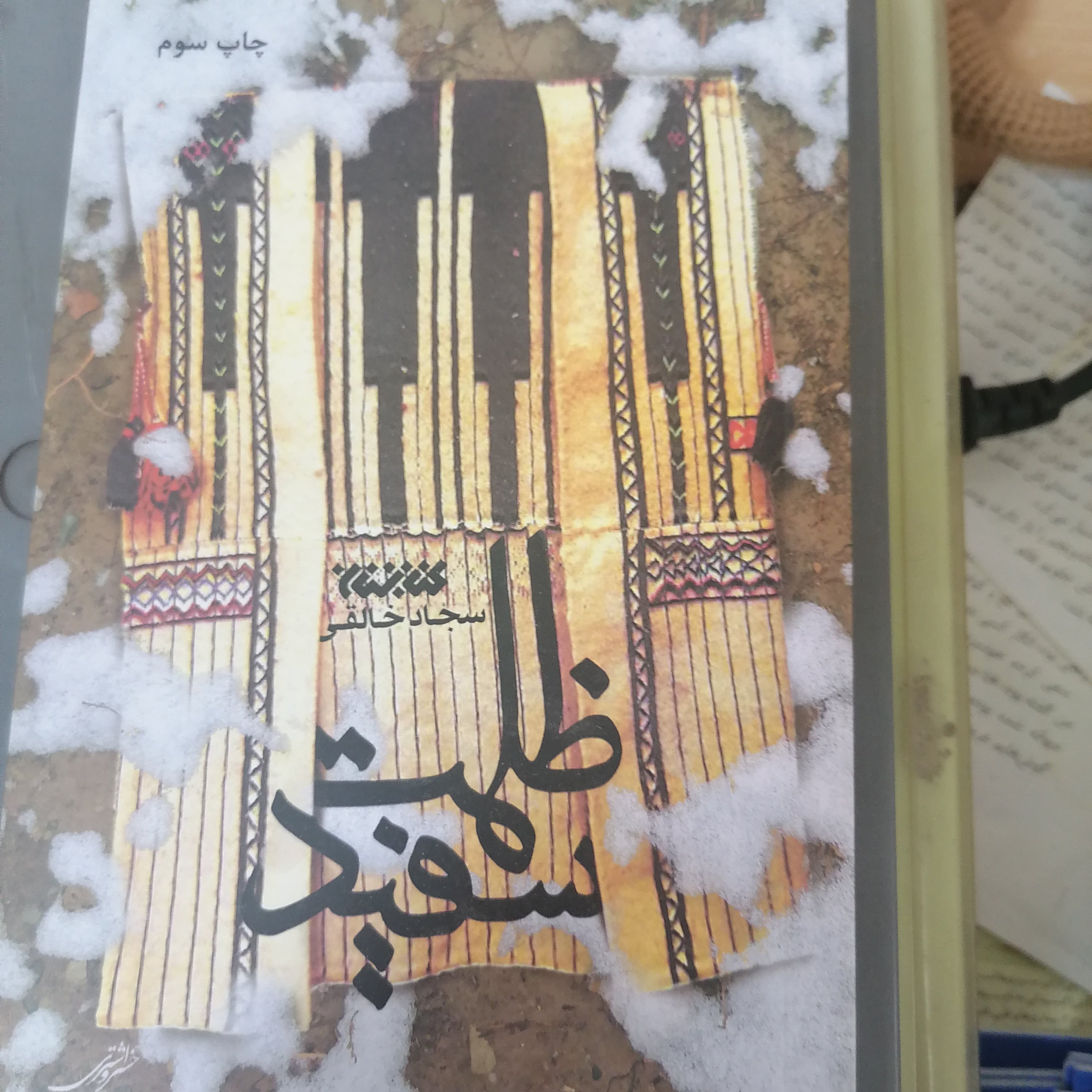 کتاب ظلمت سفید نوشته سجاد خالقی