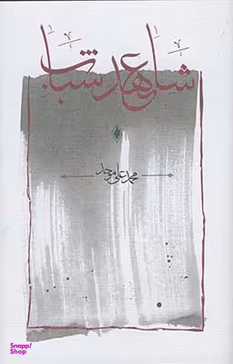 شاهد عهد شباب (مجموعه شعر)