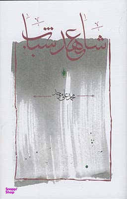 شاهد عهد شباب (مجموعه شعر)