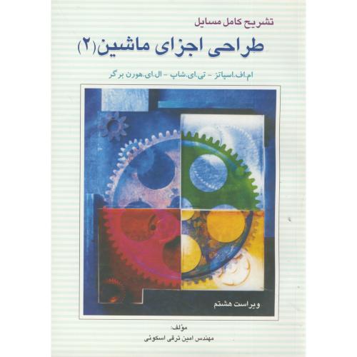 کتاب حل طراحی اجزای ماشین ج2