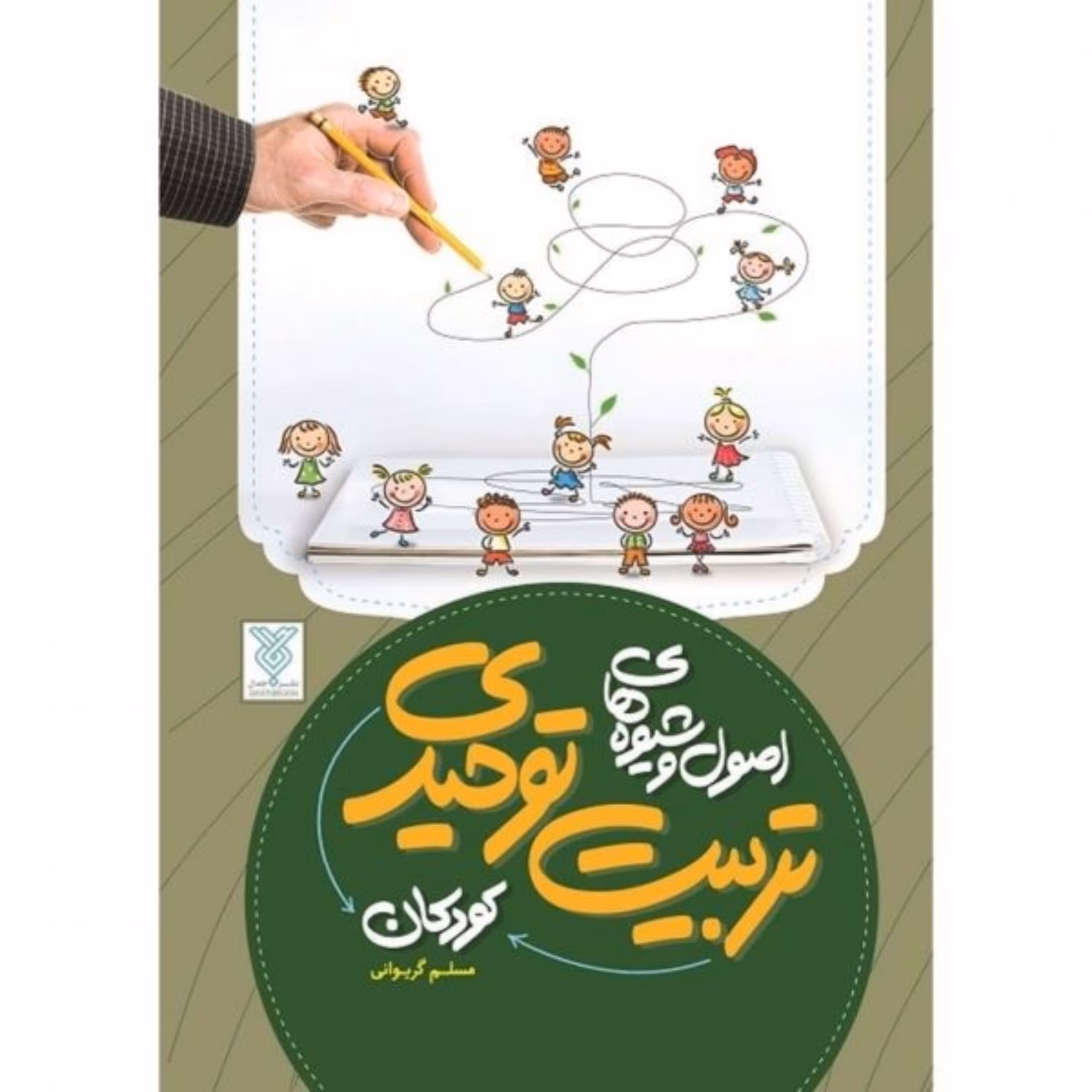 اصول و شیوه های تربیت توحیدی کودکان