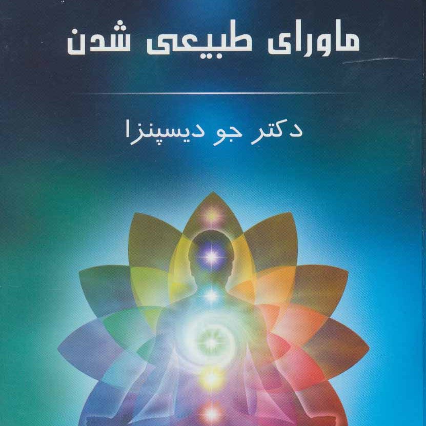 ماورا طبیعی شدن