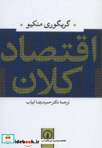 قیمت و خرید کتاب اقتصاد کلان نشر نی اثر گریگوری منکیو | ایده بوک