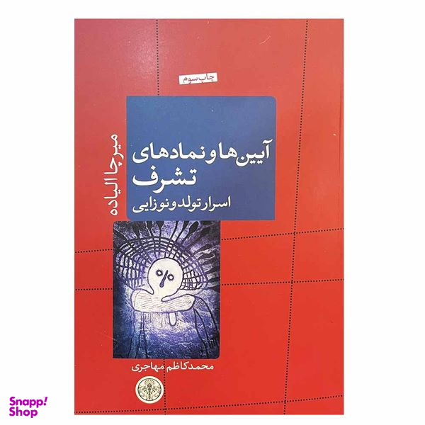 کتاب آیین ها و نمادهای تشرف اثر میرچا الیاده انتشارات کتاب پارسه