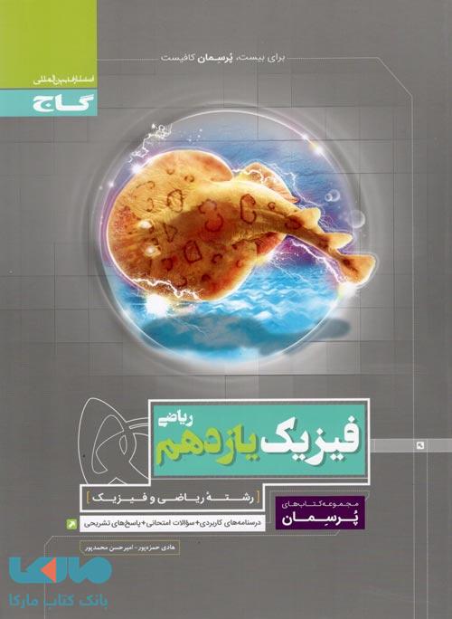 فیزیک یازدهم ریاضی سری پرسمان گاج