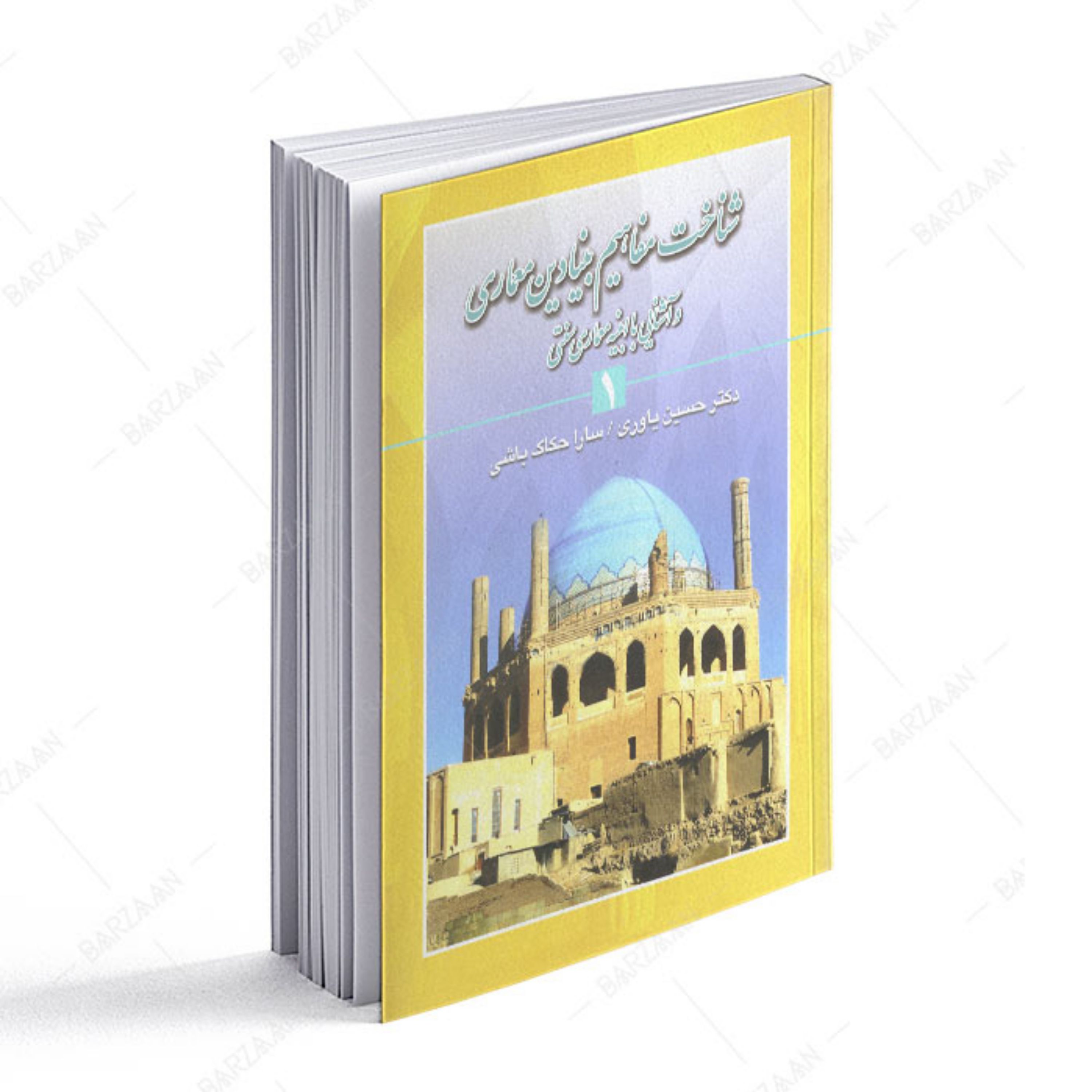 کتاب شناخت مفاهیم بنیادین معماری و آشنایی با ابنیه معماری سنتی
