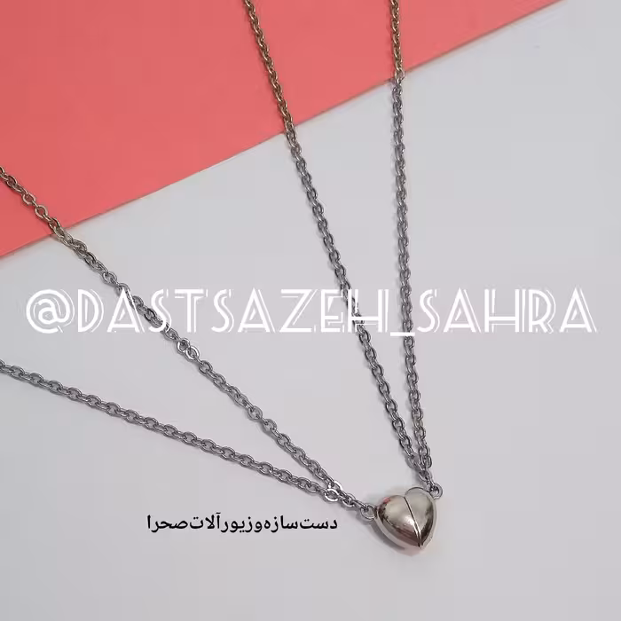 ست گردنبند مگنتی یا گردنبند ست دوستی  گردنبند استیل قلب رنگ ثابت 