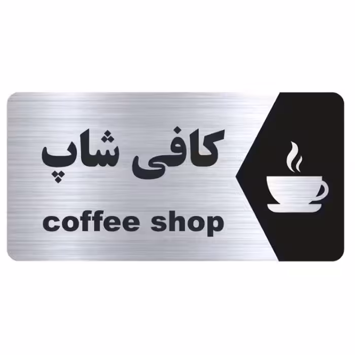 تابلو  کافی شاپ نقره ای 