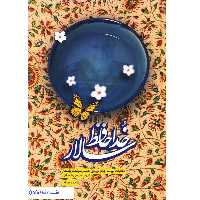 خداحافظ سالار کتاب شهید همدانی به روایت همسر به قلم حمید حسام سوره مهر