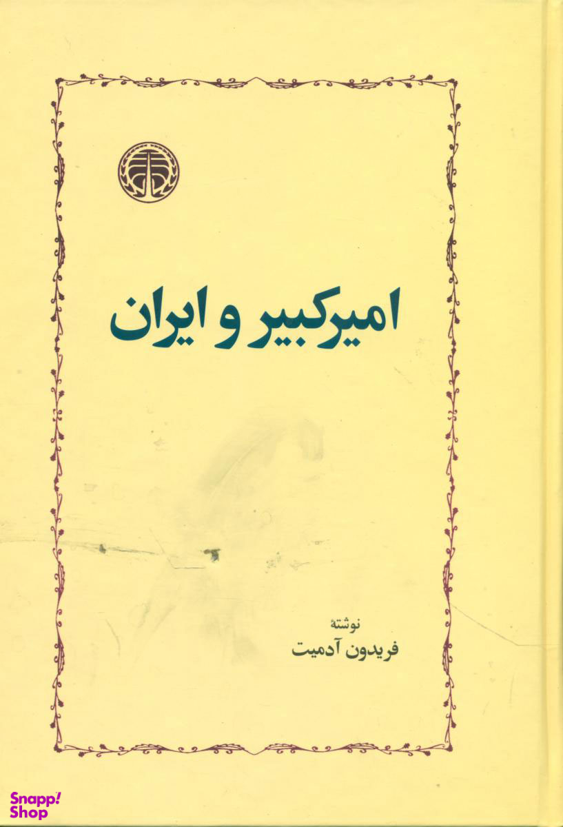 امیرکبیر و ایران