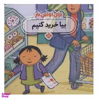 کتاب برای اولین بار بیا خرید کنیم اثر جس استکهام انتشارات پنجره