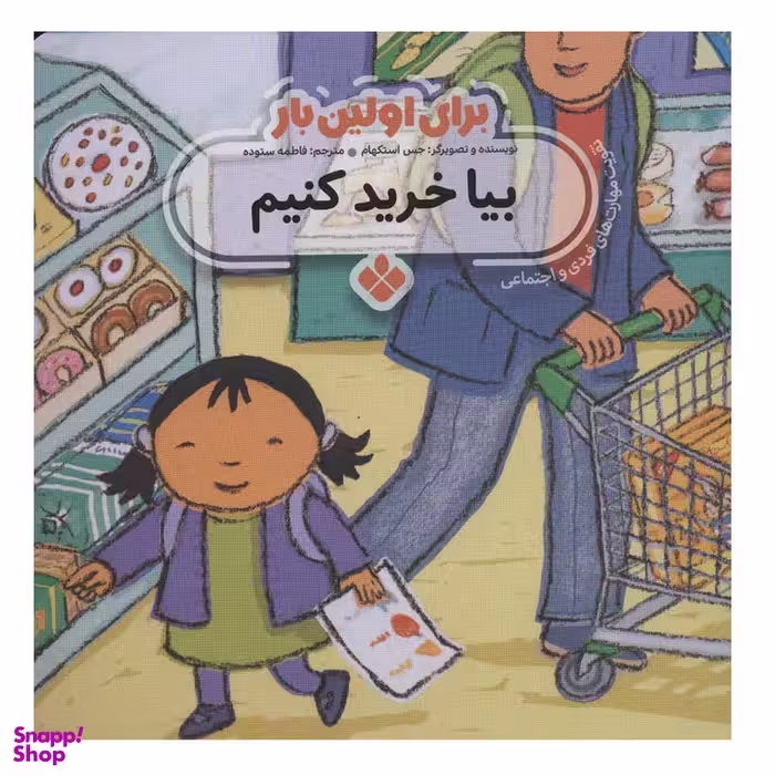 کتاب برای اولین بار بیا خرید کنیم اثر جس استکهام انتشارات پنجره