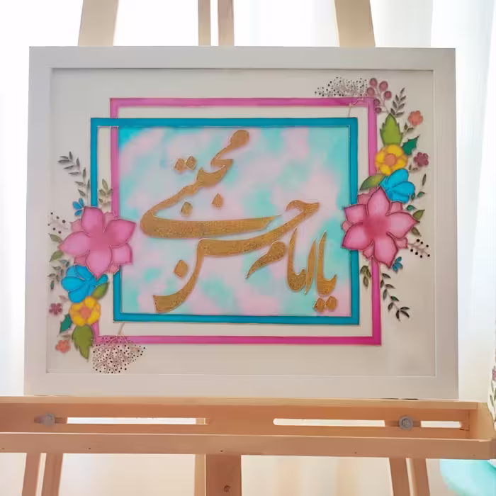 تابلوی یا امام حسن مجتبی