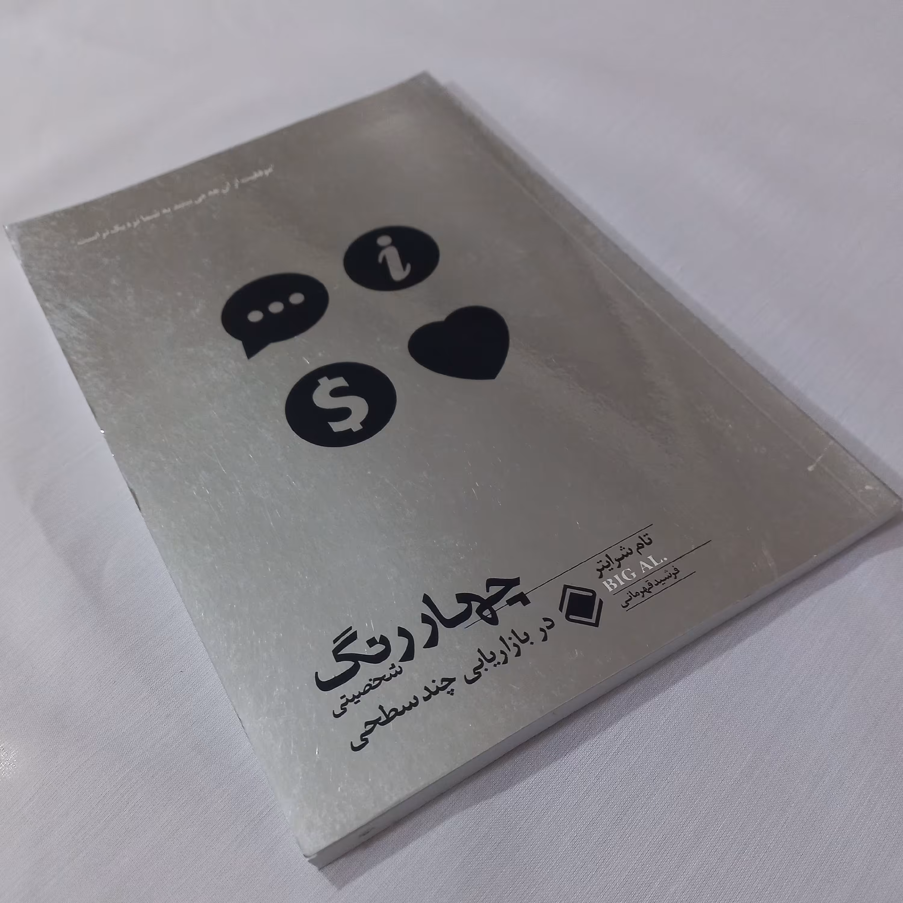 کتاب چهاررنگ شخصیتی در بازاریابی چند سطحی