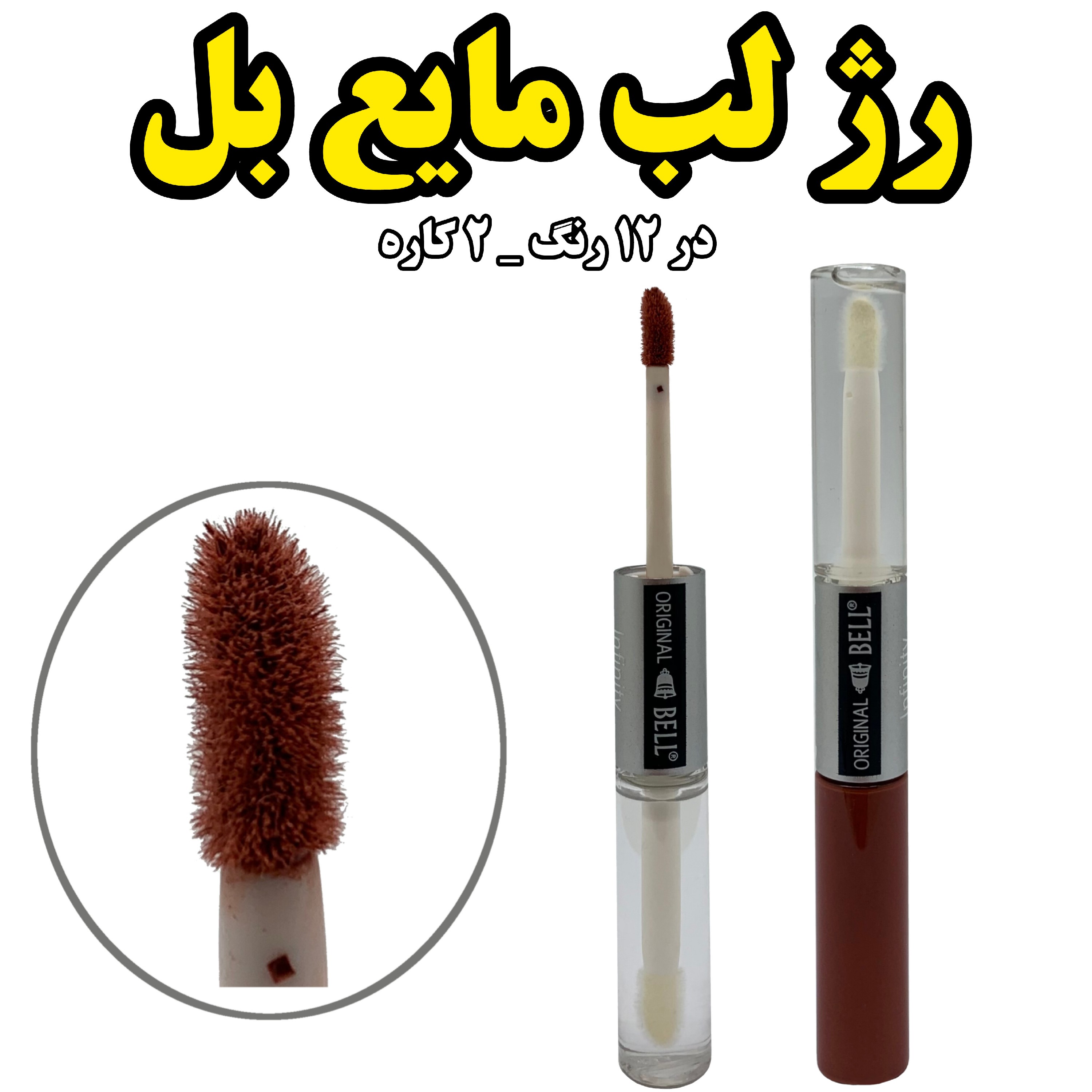 رژ لب مایع بل در 12 رنگ جذاب و دوکاره