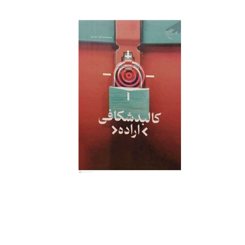 کتاب کالبد شکافی اراده انتشارات بوستان کتاب نویسنده محمد صادق حیدری