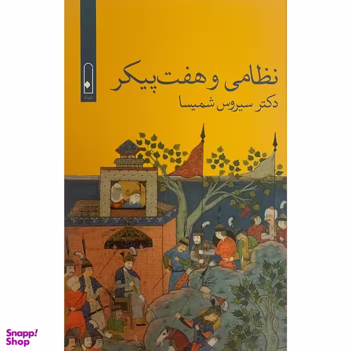 کتاب نظامی و هفت پيكر اثر سیروس شمیسا نشر قطره