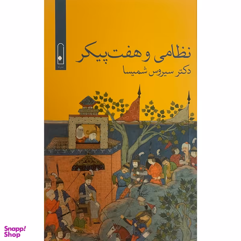 کتاب نظامی و هفت پيكر اثر سیروس شمیسا نشر قطره