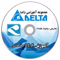 فیلم آموزشی PLC مقدماتی دلتا