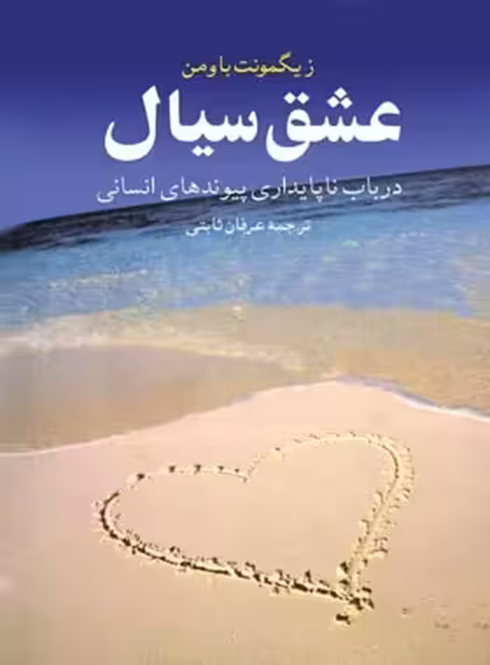 عشق سیال - اثر زیگمونت باومن - انتشارات ققنوس | چی بخونم