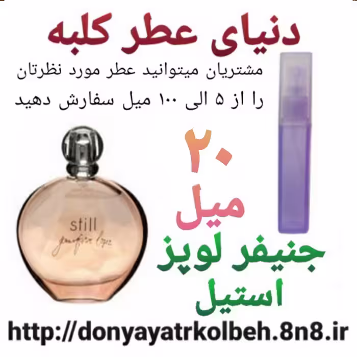 عطر جنیفرلوپز - استیل 20 میل