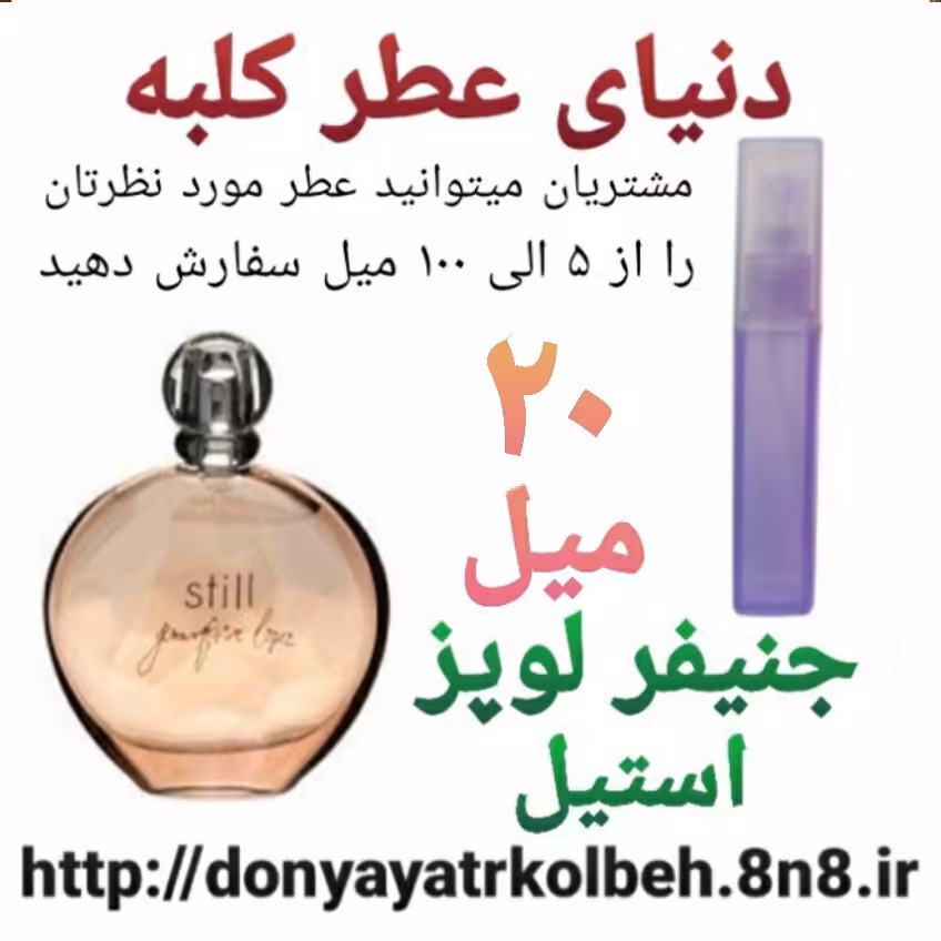 عطر جنیفرلوپز - استیل 20 میل