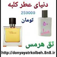عطر تق هرمس 50 میل