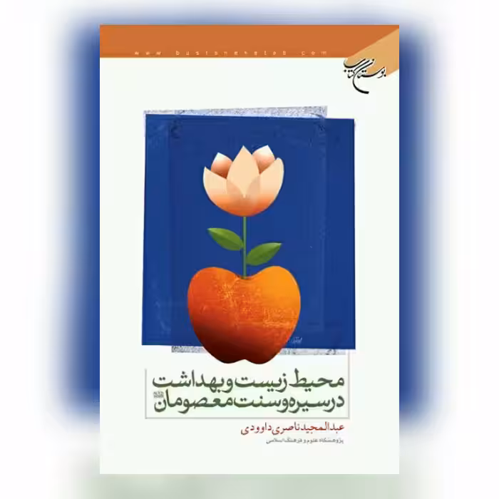 محیط زیست و بهداشت در سیره و سنت معصومان (ع) نشر بوستان کتاب