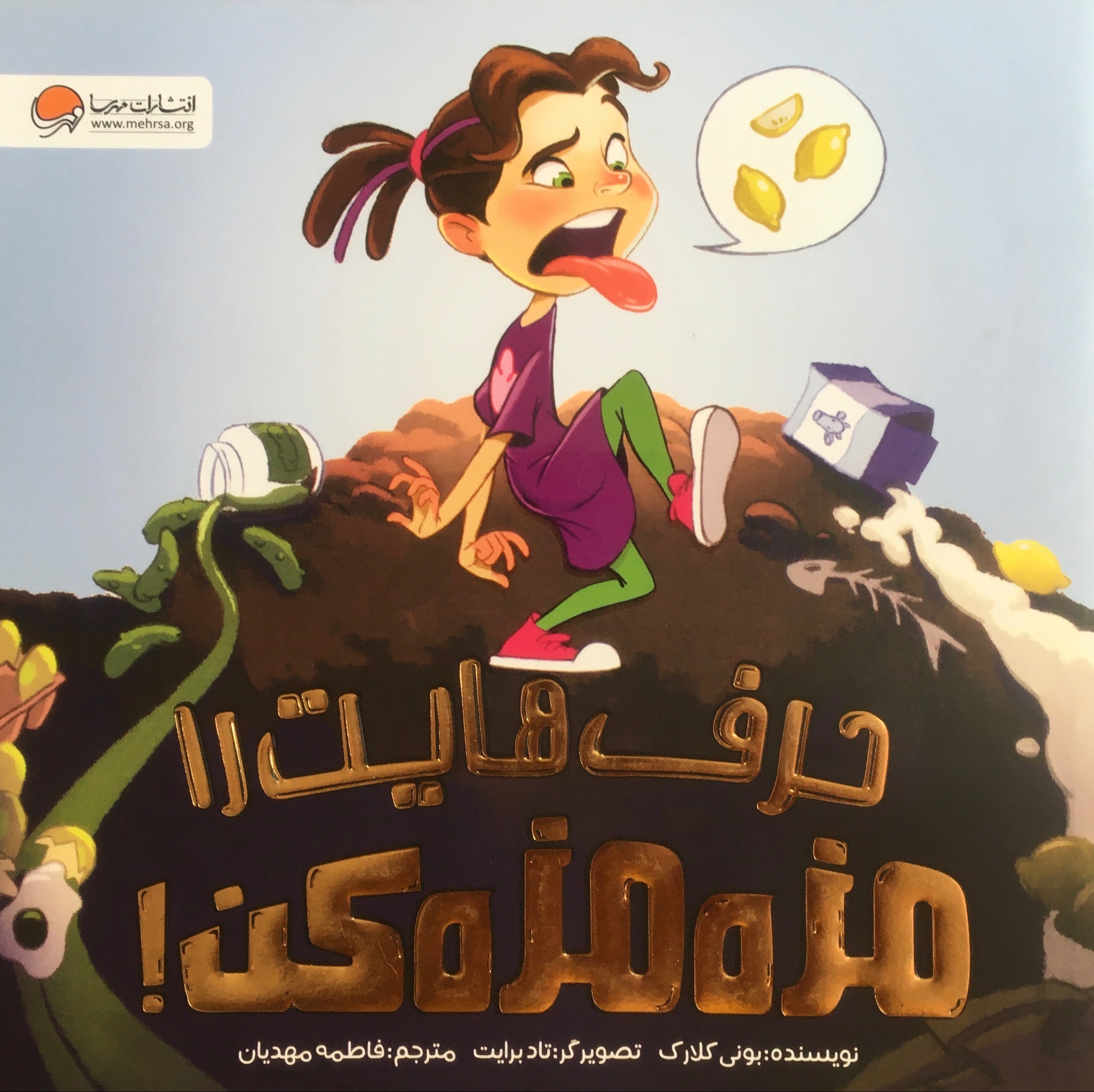 حرف هایت را مزه مزه کن