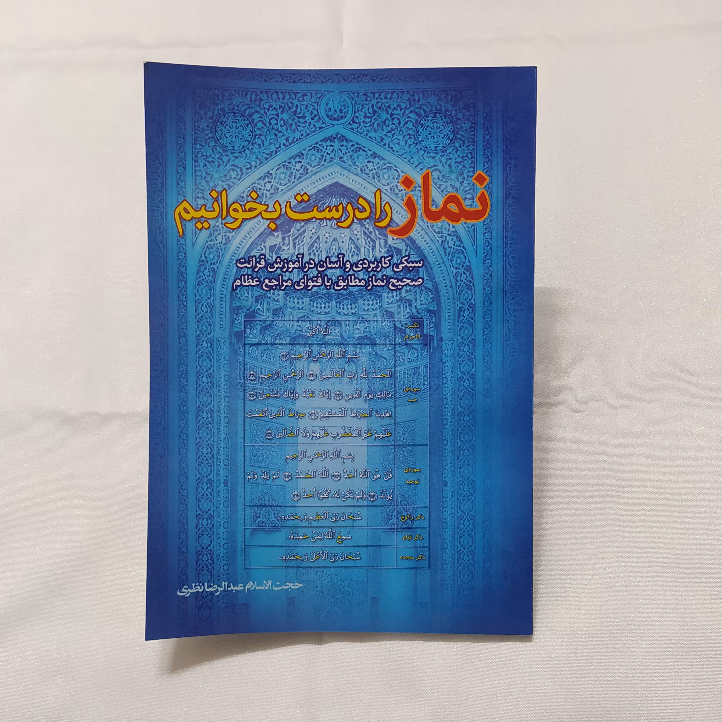 نماز را درست بخوانیم