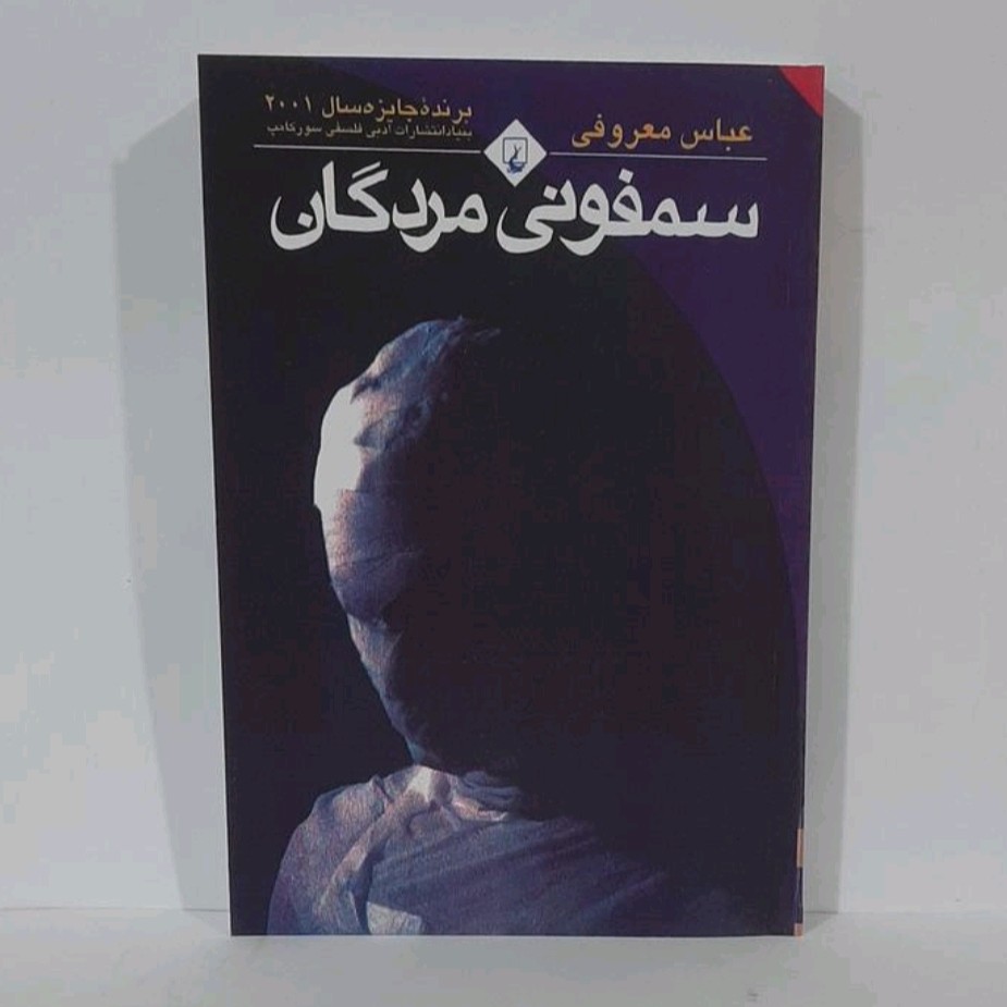 کتاب سمفونی مردگان نویسنده عباس معروفی
