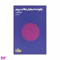 کتاب چگونه به استقبال بطالت برویم اثر ایوا هافمن انتشارات هنوز