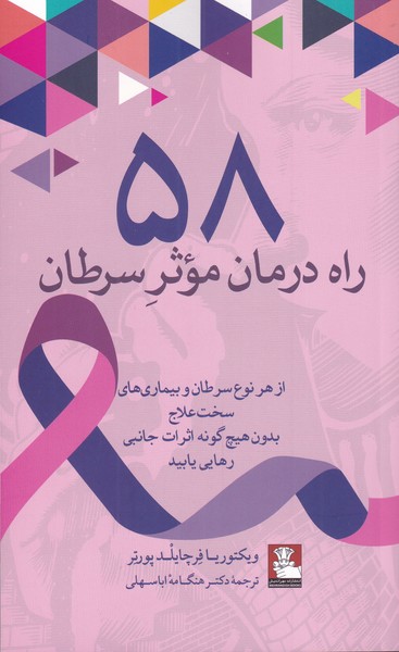 کتاب 58 راه درمان موثر سرطان اثر ویکتوریا فرچایلد پورتر
