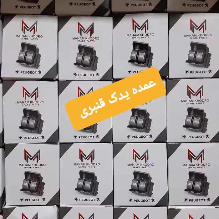 کلید شیشه بالابر پارس دوپل پژو جدید ( حداقل خرید 4 عدد )