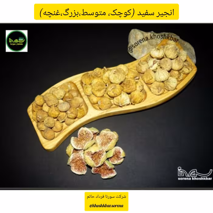 انجیر سفید خشک امساله محلی مخلوط ریز ( فارس استهبان) در بسته بندی 350 گرمی 