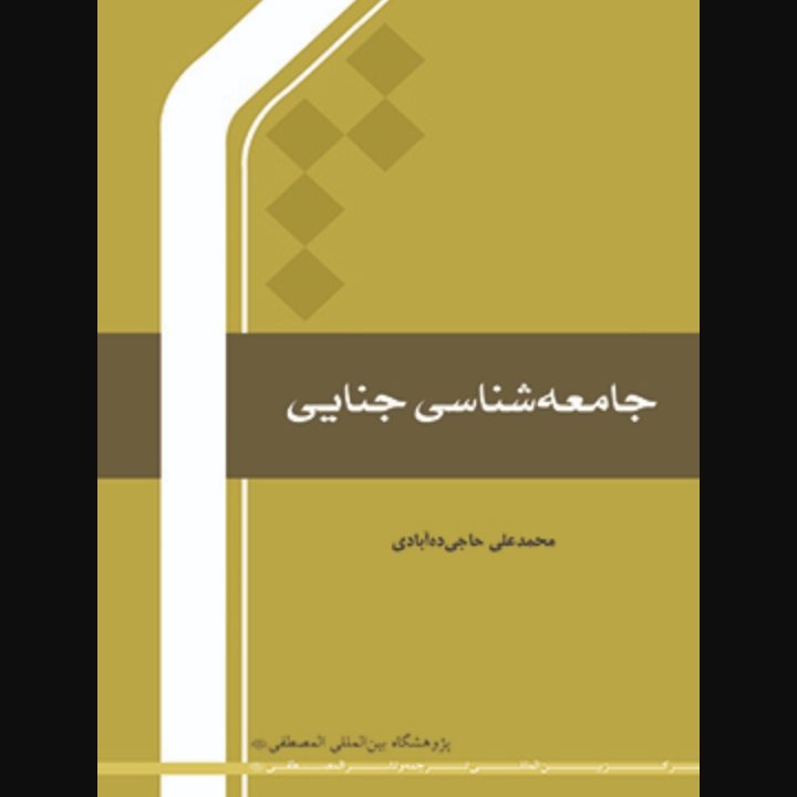 جامعه شناسی جنایی 