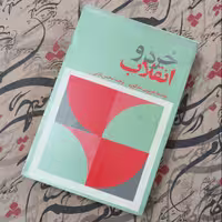 کتاب خرد و انقلاب، نوشته مارکوزه، ترجمه محسن ثلاثی، انتشارات جاویدان