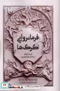 قیمت و خرید کتاب فرمانروایی گرگ ها نشر امضا | ایده بوک