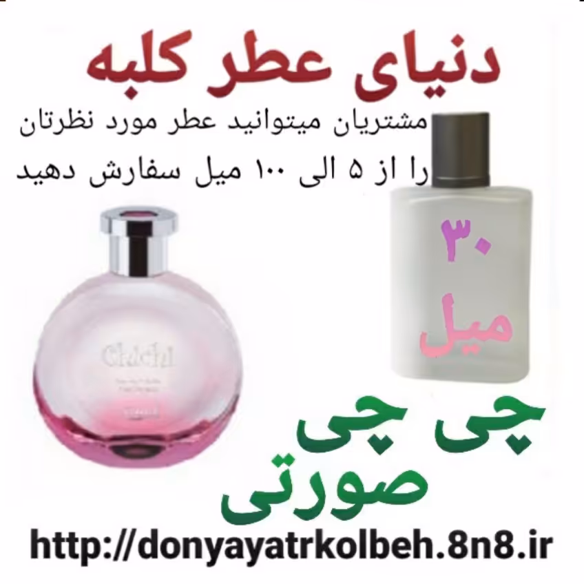 عطر چی چی صورتی 30 میل