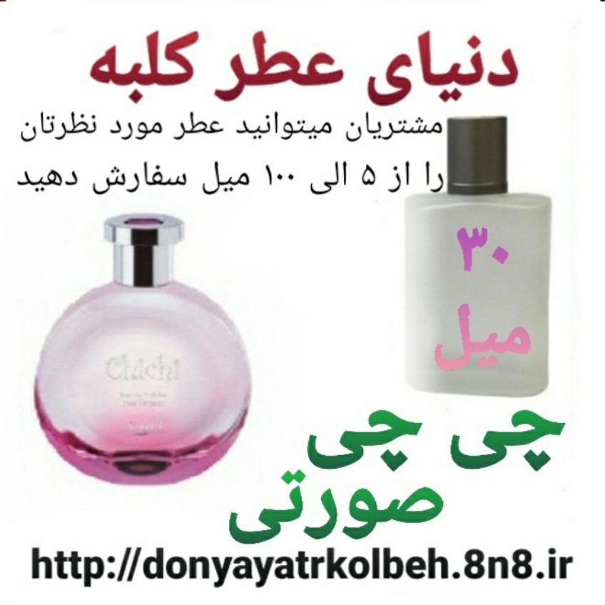 عطر چی چی صورتی 30 میل