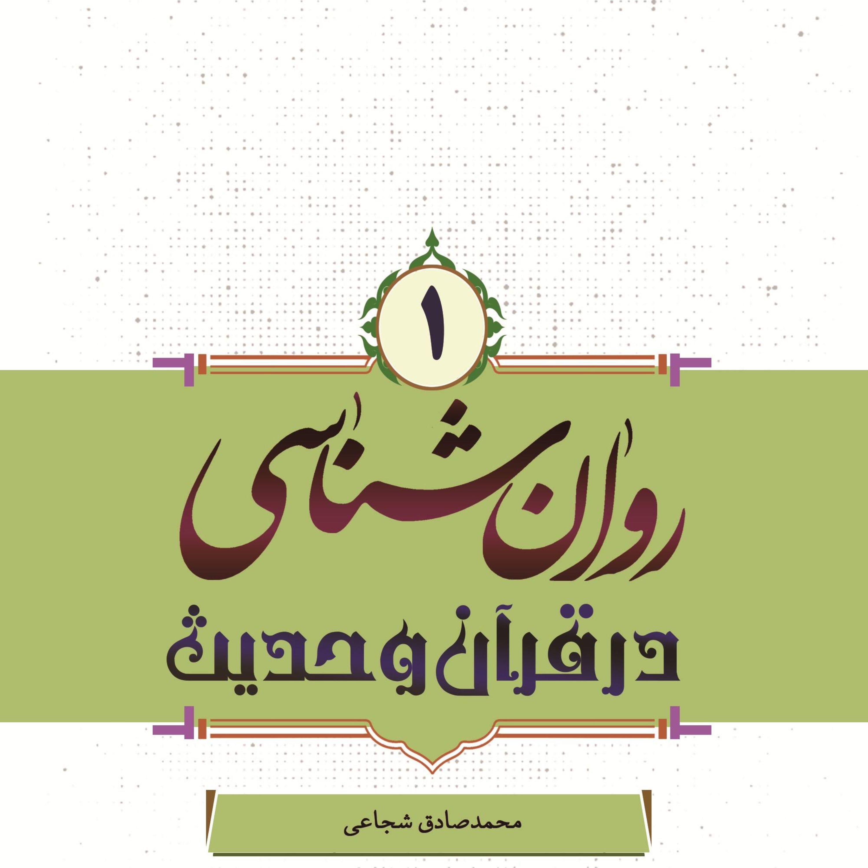 روان شناسی در قرآن و حدیث جلد اول