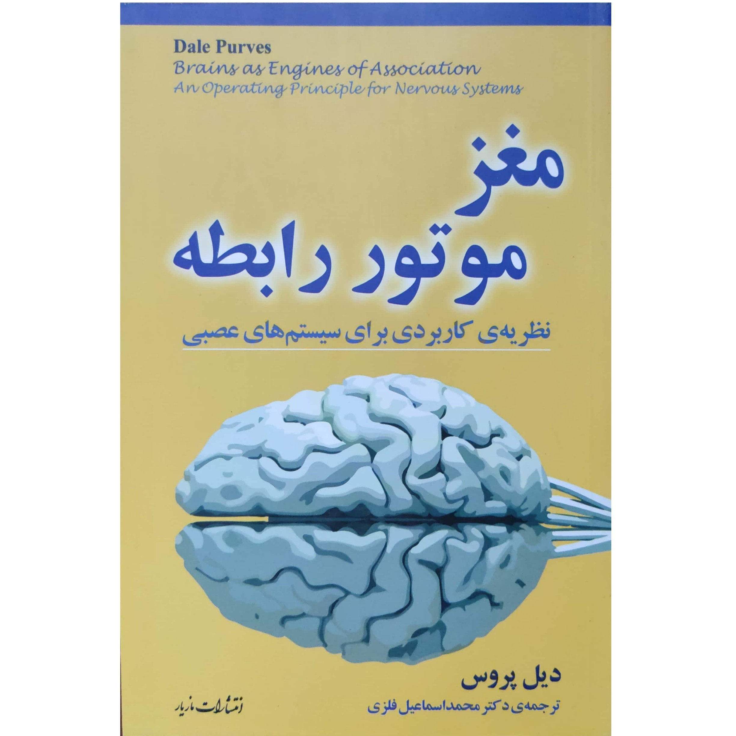 کتاب مغز موتور رابطه نظریه ای کاربردی برای سیستم عصبی